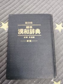 【汉和辞典】新版