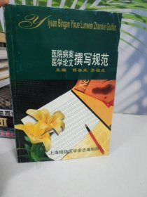 医院病案医学论文撰写规范