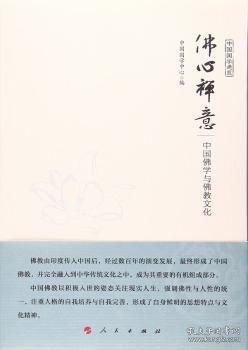 佛心禅意：中国佛学与佛教文化 9787010171630 中国国学研究与交流中心编 人民出版社