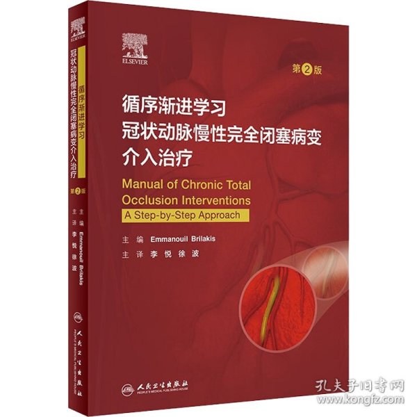 循序渐进学习冠状动脉慢性完全闭塞病变介入治疗（第2版/翻译版）