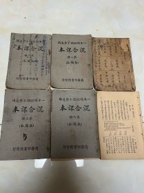 民国课本 教科书 一年制短期小学适用 混合课本 多种学科混合在一起，比较少见 无图本 1 2 3 4 5 6册 一套全