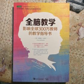 全脑教学：影响全球300万教师的教学指导书