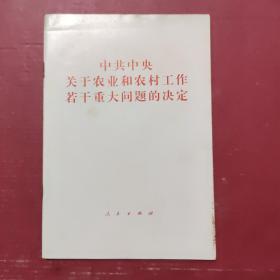 中共中央关于农业和农村问题若干重大问题的决定