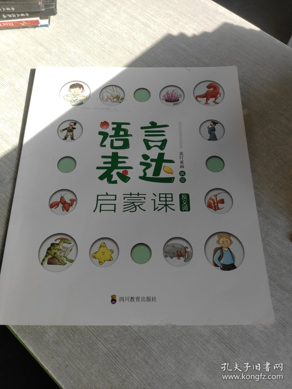 语言表达启蒙课 反义词