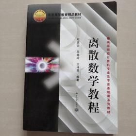 离散数学教程