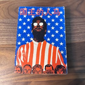 国王的人马 罗伯特·佩 ·华伦 陶洁译本 1986年初版一版一印 仅印2800册