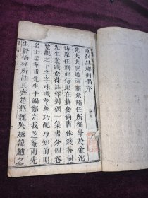 稀见清早期四川地方刻本。注释启蒙对偶续编卷一卷三，两厚本。安次孟纹华甫父编次（嘉靖甲辰），居延郑以诚完我父注解（崇祯癸未）