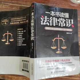 一本书读懂法律常识：解答日常法律难题的十万个为什么