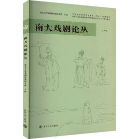【正版书籍】南大戏剧论丛:十九·2