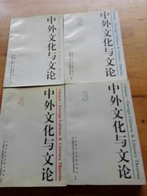 中外文化与文论.(1-4册)