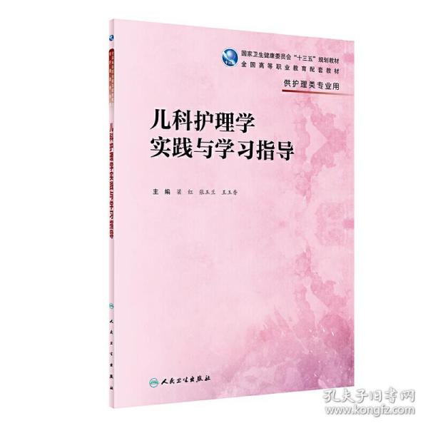 儿科护理学实践与学习指导(高职护理配教)