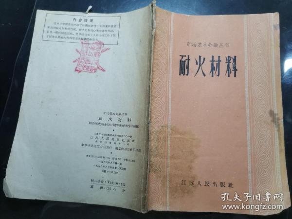 耐火材料（矿冶基本知识丛书）58年初版