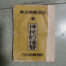 亚森罗宾全集《神秘的钟声》