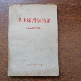 32开 毛主席哲学语录 【1969年白皮本】