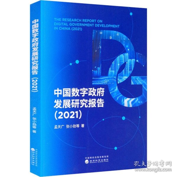 中国数字政府发展研究报告（2021）