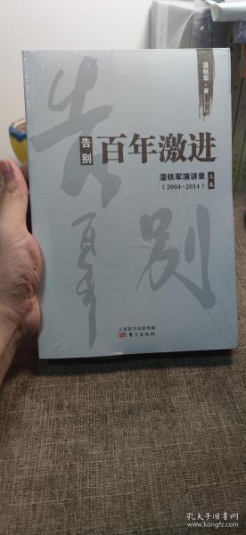 告别百年激进：温铁军演讲录2004-2014（上）