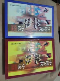 中国古代禁毁小说珍藏秘本 第一辑 第二辑 共24册全