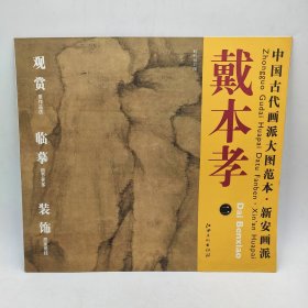 中国古代画派大图范本新安画派戴本孝2峻岭幽岩图原色原大高清印制临摹欣赏装裱范画