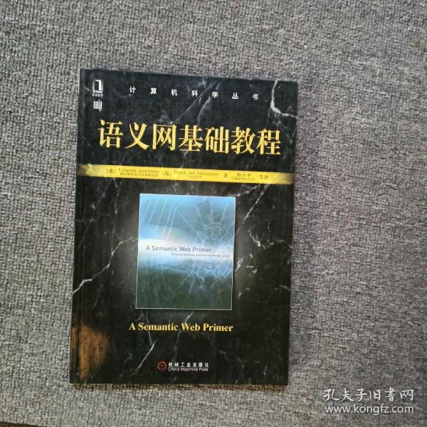 计算机科学丛书：语义网基础教程