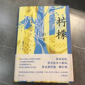 柠檬（我知道的，曾有很多个瞬间，你也想捏爆一颗柠檬。与太宰治、中岛敦齐名，川端康成、三岛由纪夫、莫言盛赞作家）（精装）