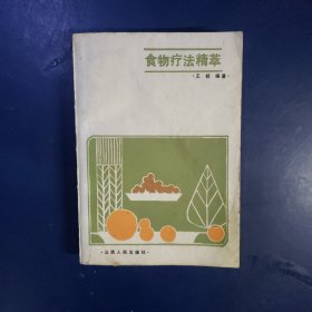 食物疗法精萃