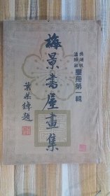 民国29年出版##【梅景书屋画集】##完整不缺页+++品可以