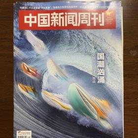 中国新闻周刊，2022年第41期