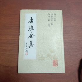 李渔全集 第十八卷 评鉴传奇二种 韵书三种 杂著