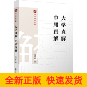 大學(xué)直解 中庸直解