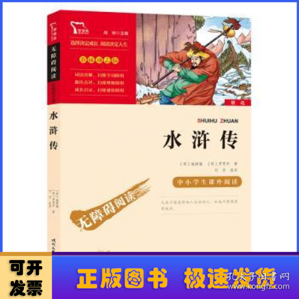 水浒传（中小学课外阅读无障碍阅读）九年级上册阅读新老版本随机发货智慧熊图书