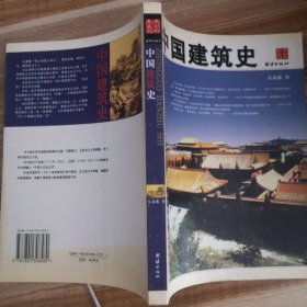 中国建筑史