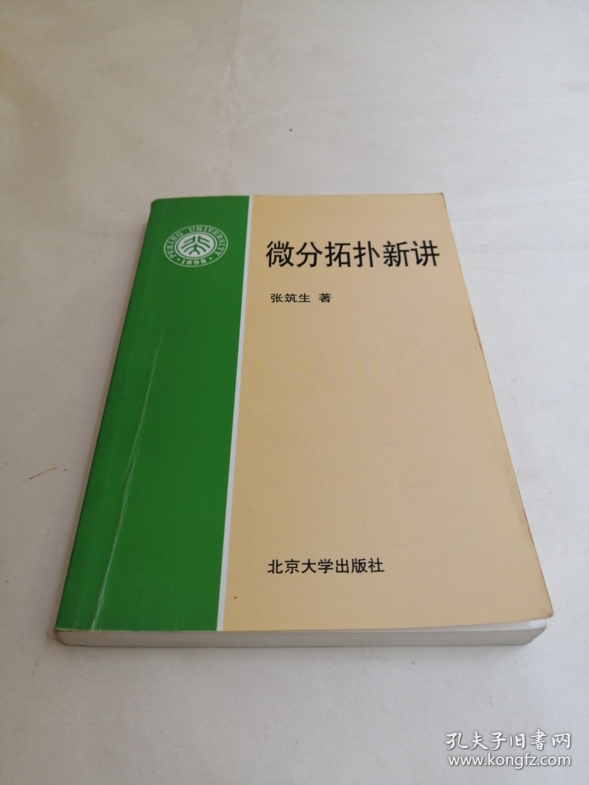 微分拓扑新讲