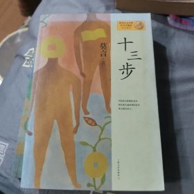 十三步：莫言作品系列