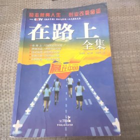 在路上：CCTV赢在中国全集