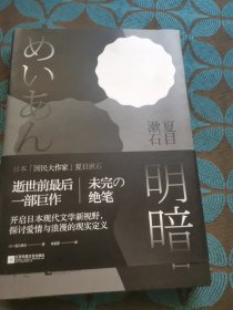 明暗：“国民大作家”夏目漱石绝笔之作。逝世前最后一部巨作，首次面世