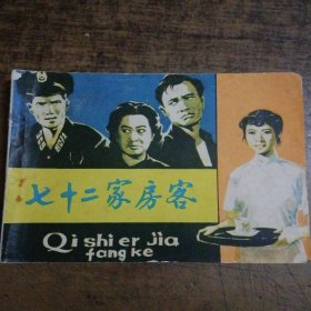七十二家房客