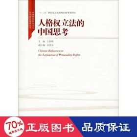 人格权立法的中国思考（中国特色社会主义法学理论体系丛书；“十三五”国家重点出版物出版规划项目）