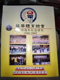 菲华体育总会十四周年纪念特刊1988-2002