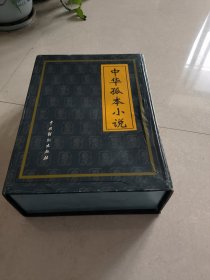 中华孤本小说1一4册