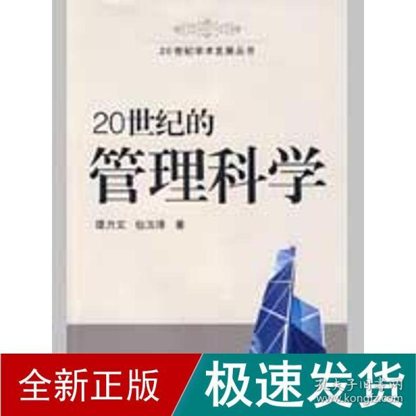 20世纪的管理科学/20世纪学术发展丛书 管理理论 谭力文，包玉泽　著 新华正版