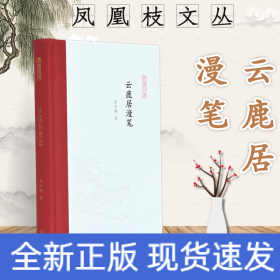云鹿居漫笔(精)/凤凰枝文丛