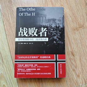 战败者-德军将领眼中的二战决策内幕