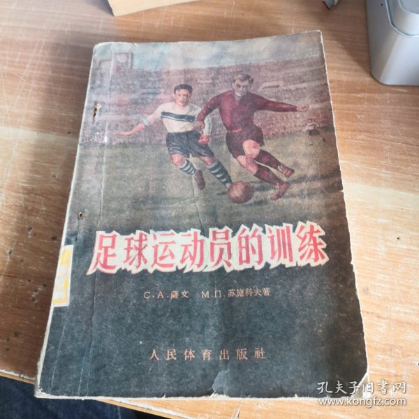 足球运动员的训练 1956年一版二印