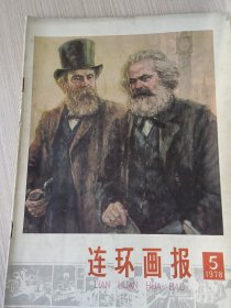 《连环画报》月刊—— 1978年第5期，