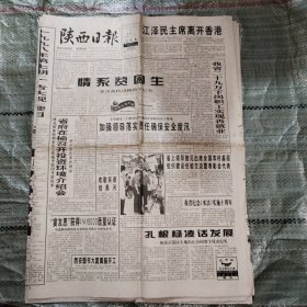 陕西日报1998年6月30日8版全+1998年7月1日4版全+1998年7月2日8版全+1998年7月3日8版全 庆祝香港回归一周年、爱的不等式、“断头再植”随想录、坚持国家烟草专卖制度 不断加强烟草市场管理、邓志宁购买企业扩大生产、产权置换应把握的几个原则、文物鉴定及文物鉴定机构