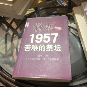 禅机:苦难的祭坛1957