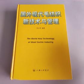 国外现代毛纺织新技术与管理