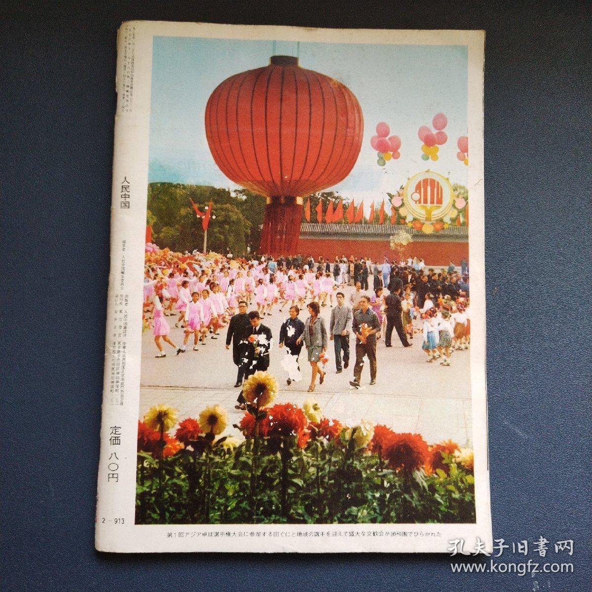 人民中国11月号1972（看图拍）
