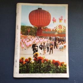 人民中国11月号1972（看图拍）
