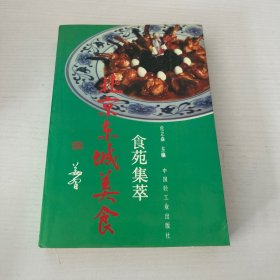 北京东城美食:食苑集萃  品相如图 现货 当天发货